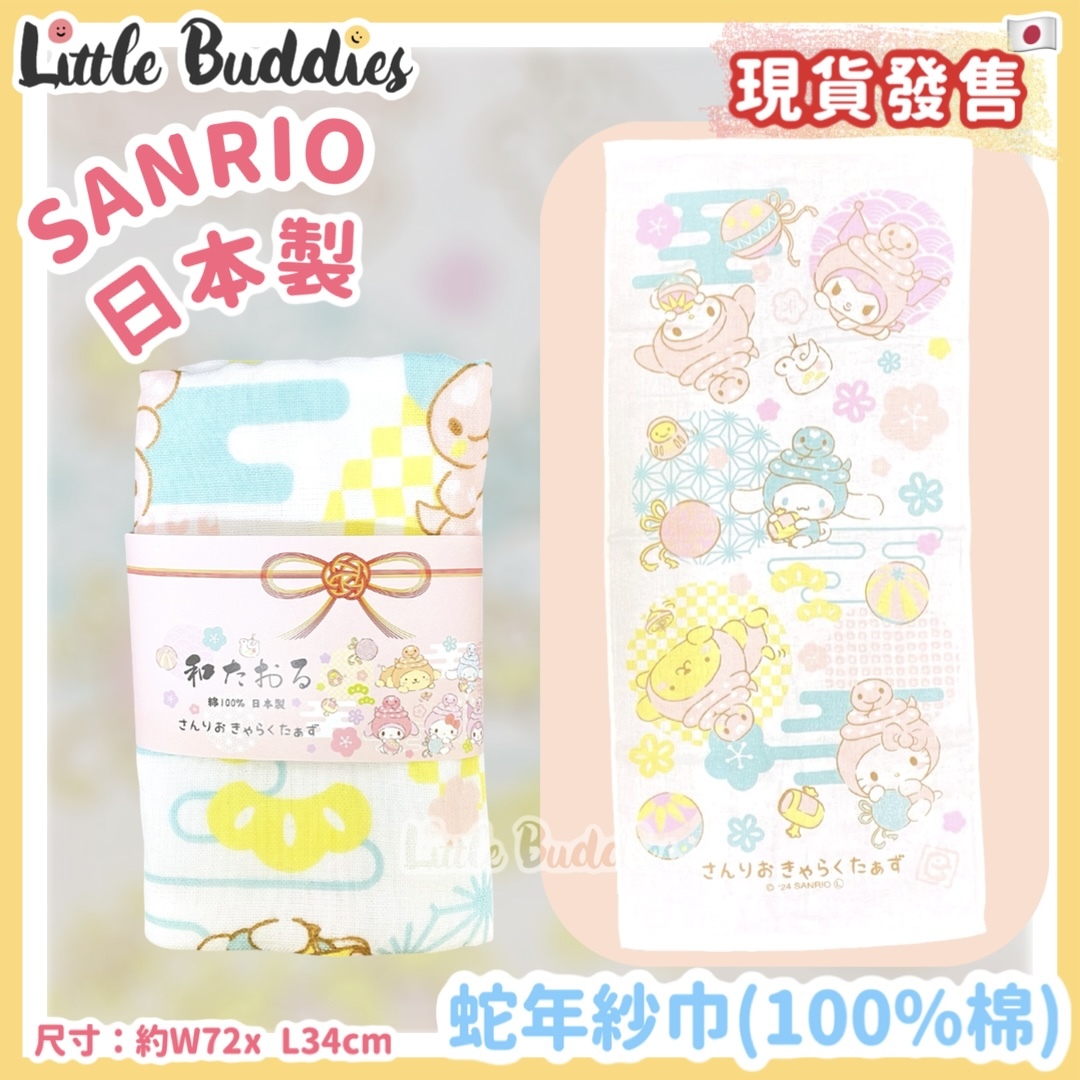 日本 Sanrio 蛇年紗巾