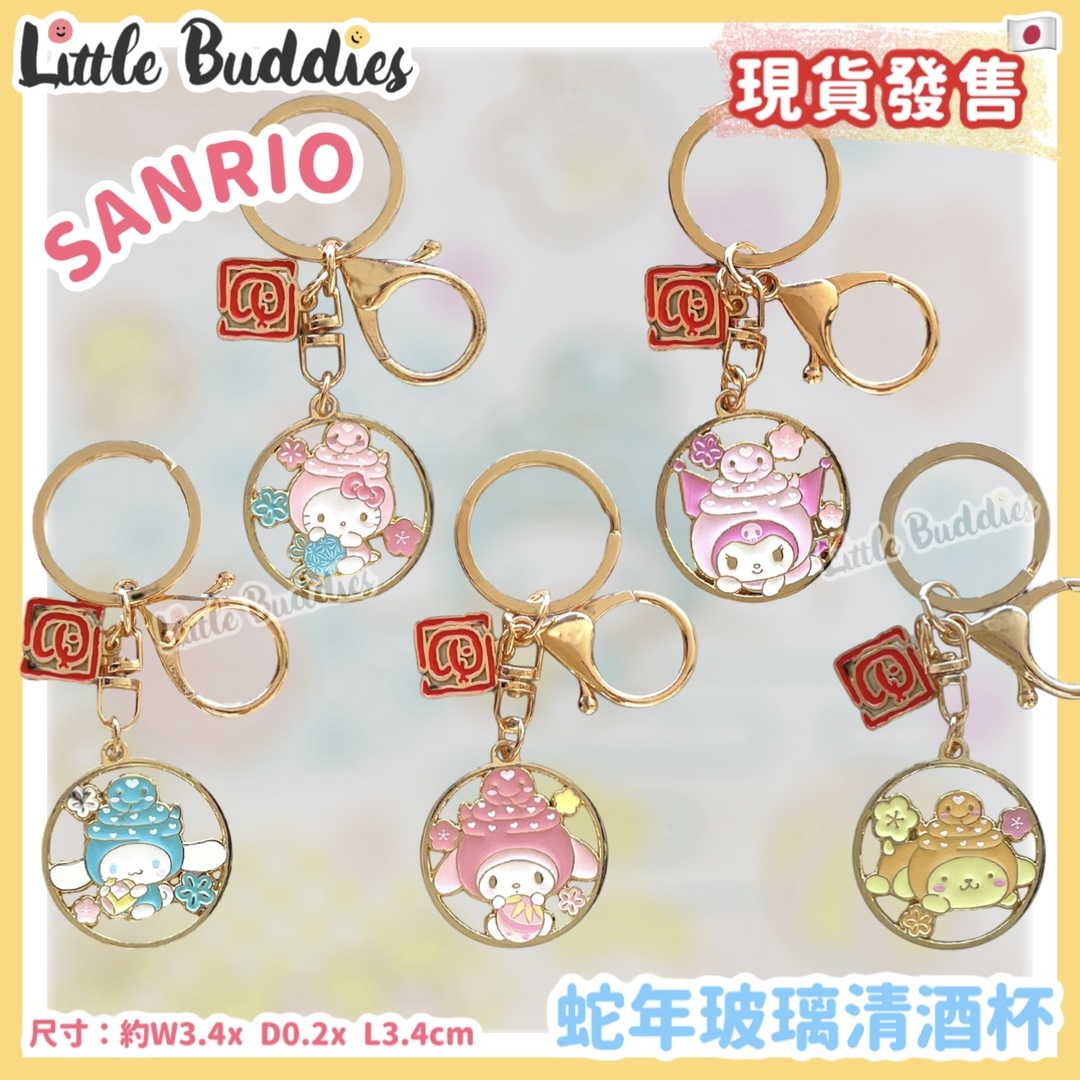 日本 Sanrio 蛇年通花金屬牌匙扣