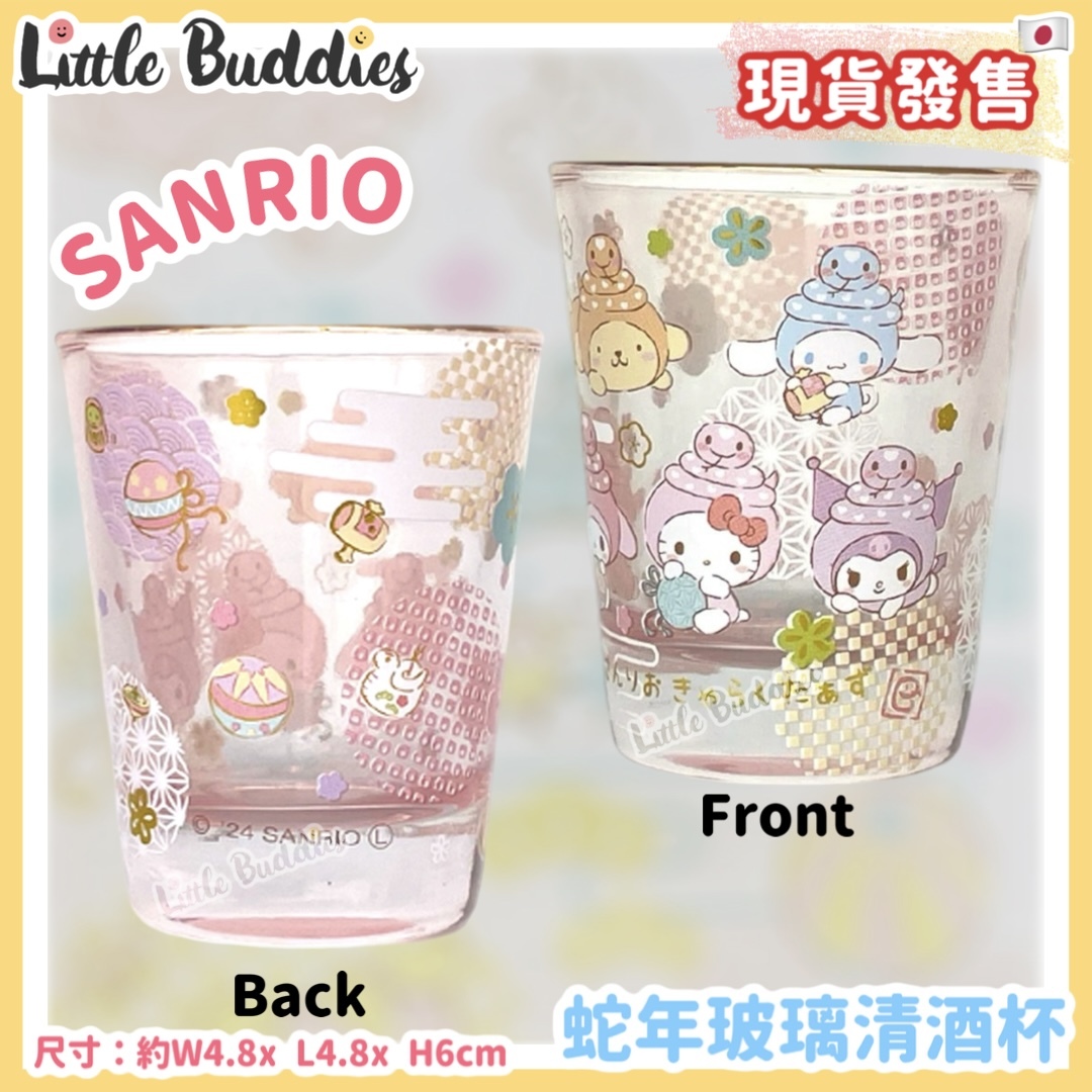 日本 Sanrio 蛇年玻璃清酒杯