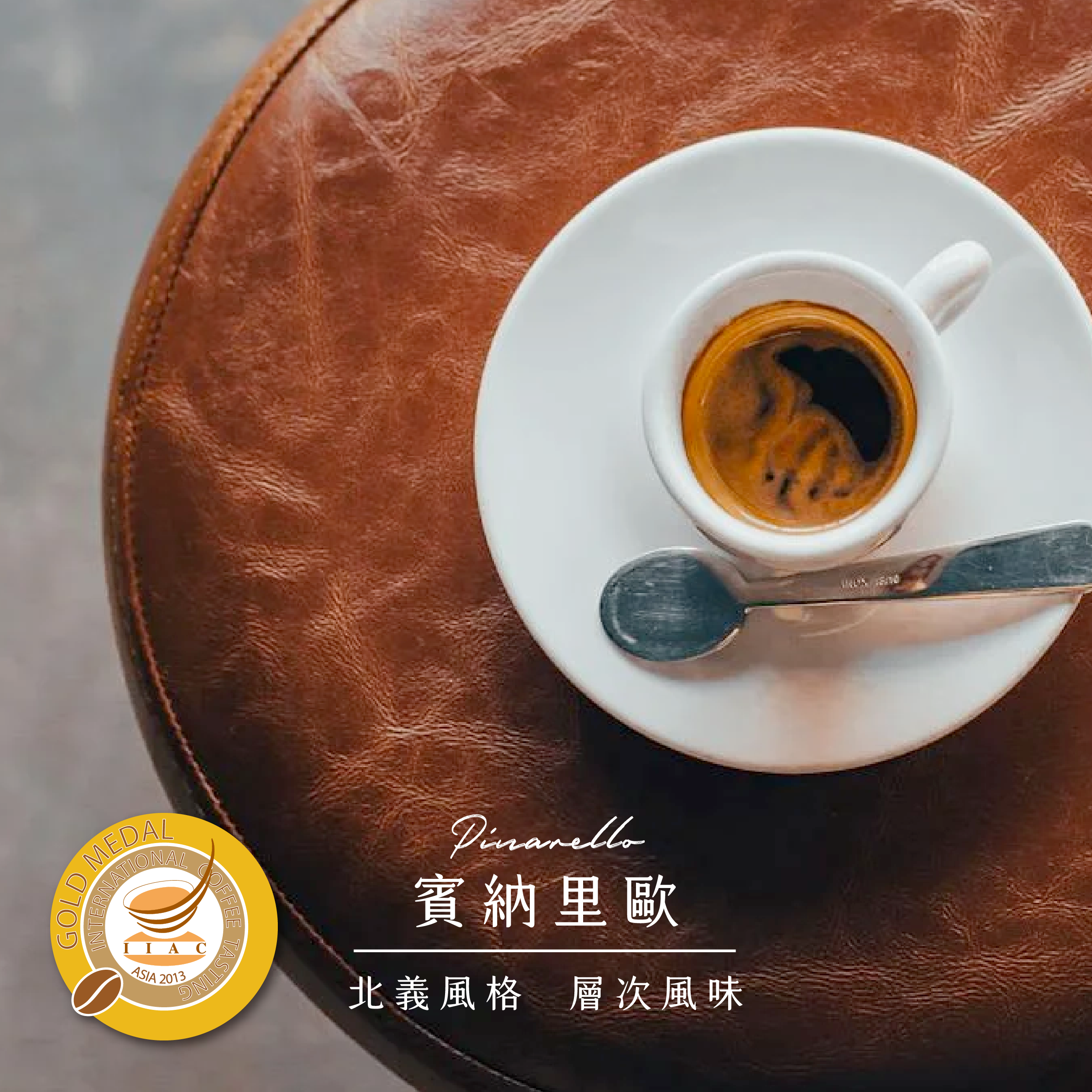 賓納里歐配方 | 2013 ICT 金獎 |北義烘焙