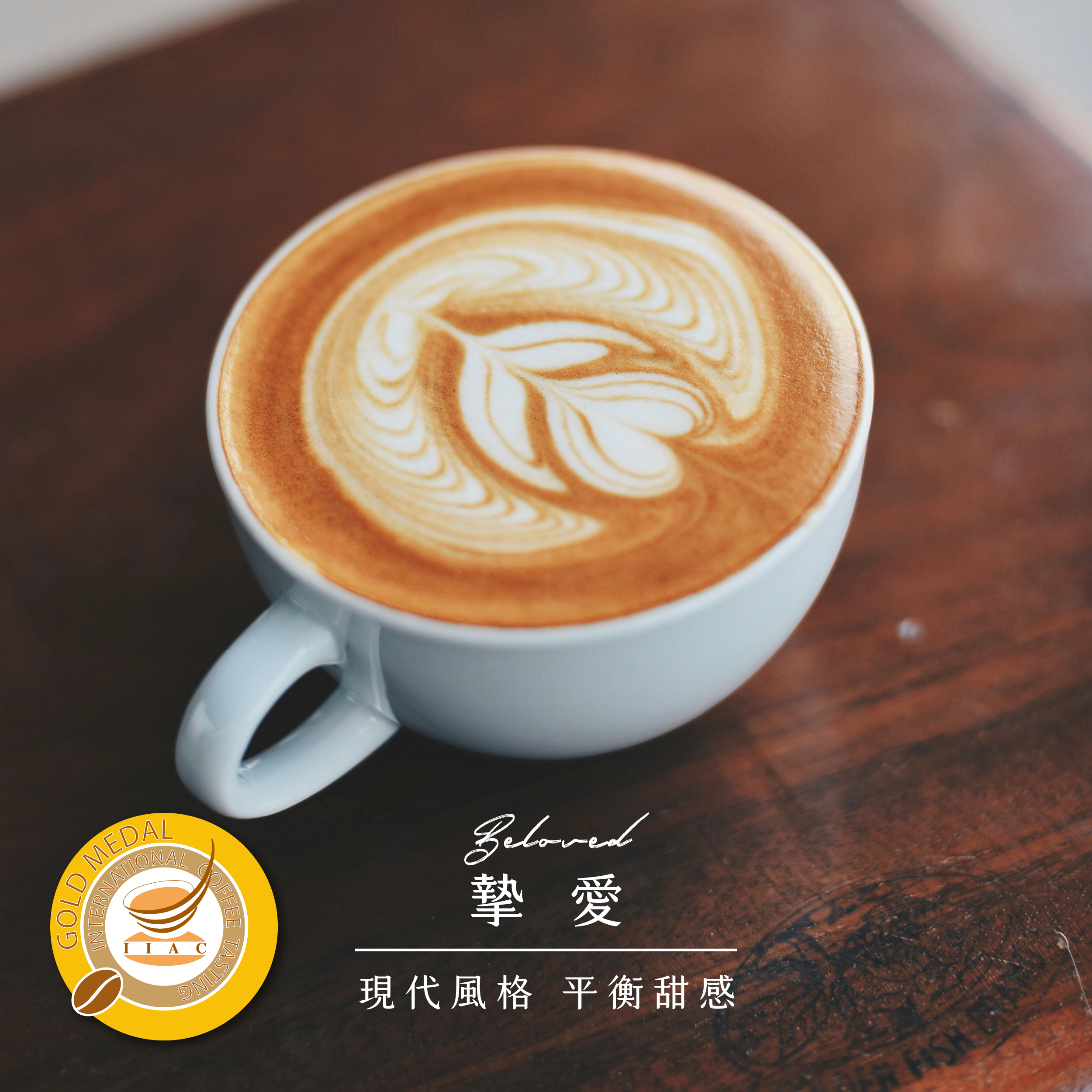 摯愛配方 | 2018 ICT 金獎 | 現代風味