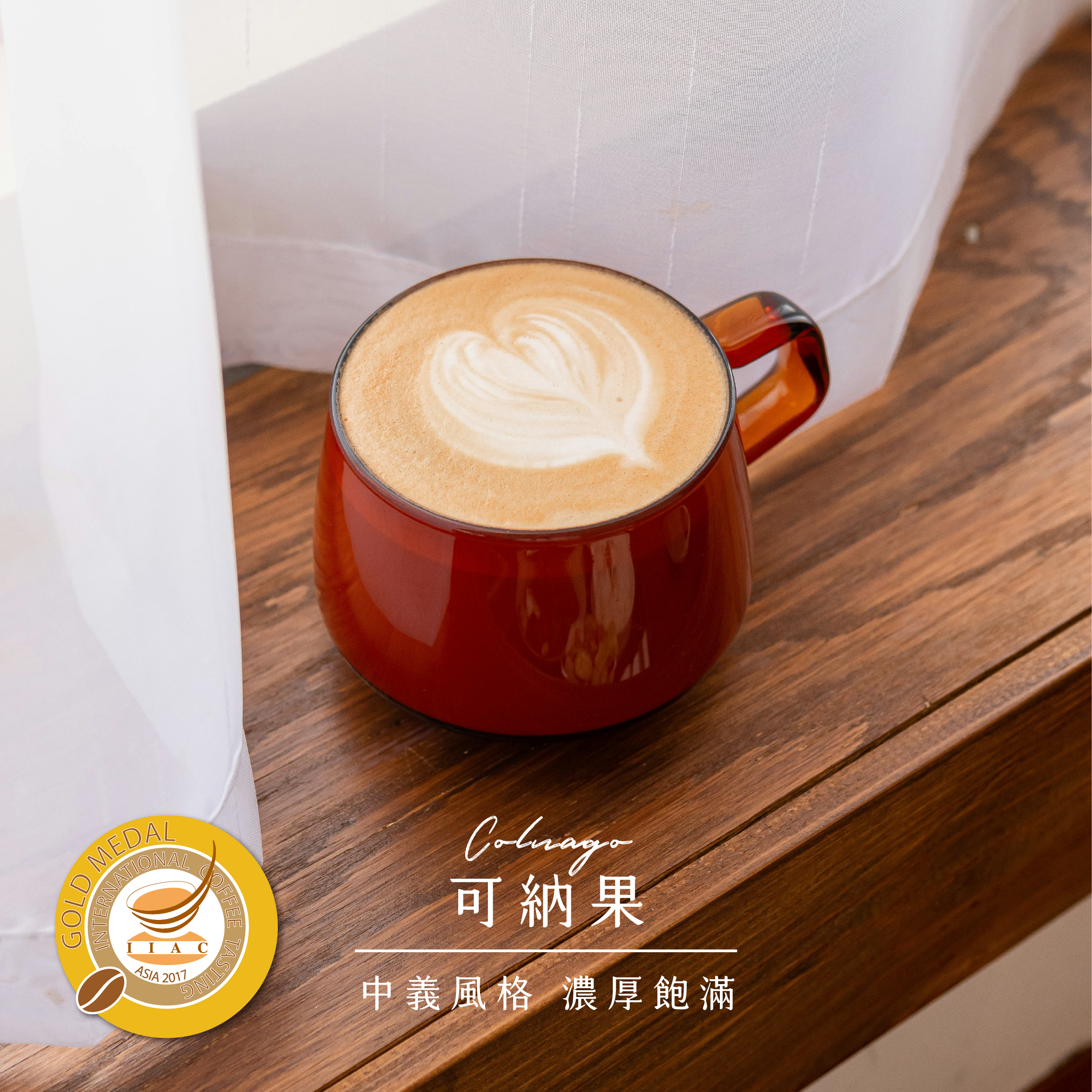 可納果配方 | 2017 ICT 金獎 |中義烘焙