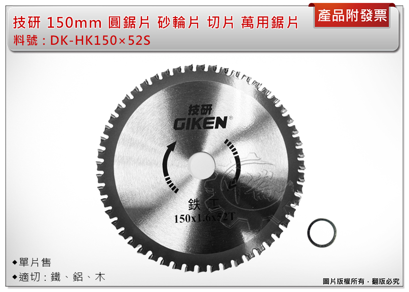 ＊中崙五金【附發票】技研 DK-HK150×52S  鐵鋁鋸片 圓鋸片 萬用切片 150*1.6*52T 適:鐵、鋁、木