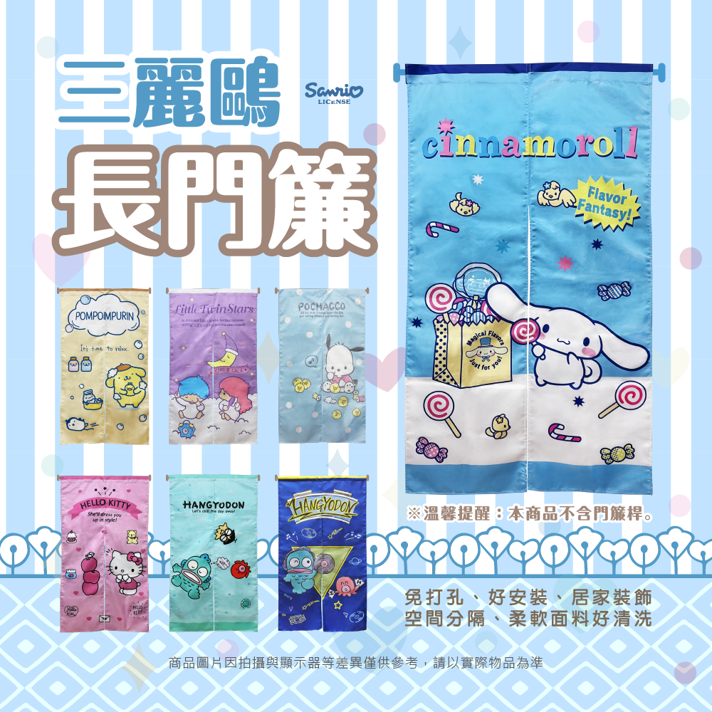 三麗鷗 長門簾系列 HELLO KITTY.雙星仙子.大耳狗.帕恰狗.人魚漢頓.布丁狗
