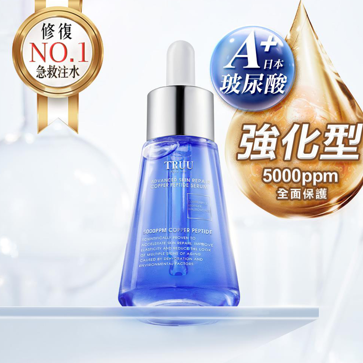 TRUU 頂級藍銅肌因修復精華 34ml