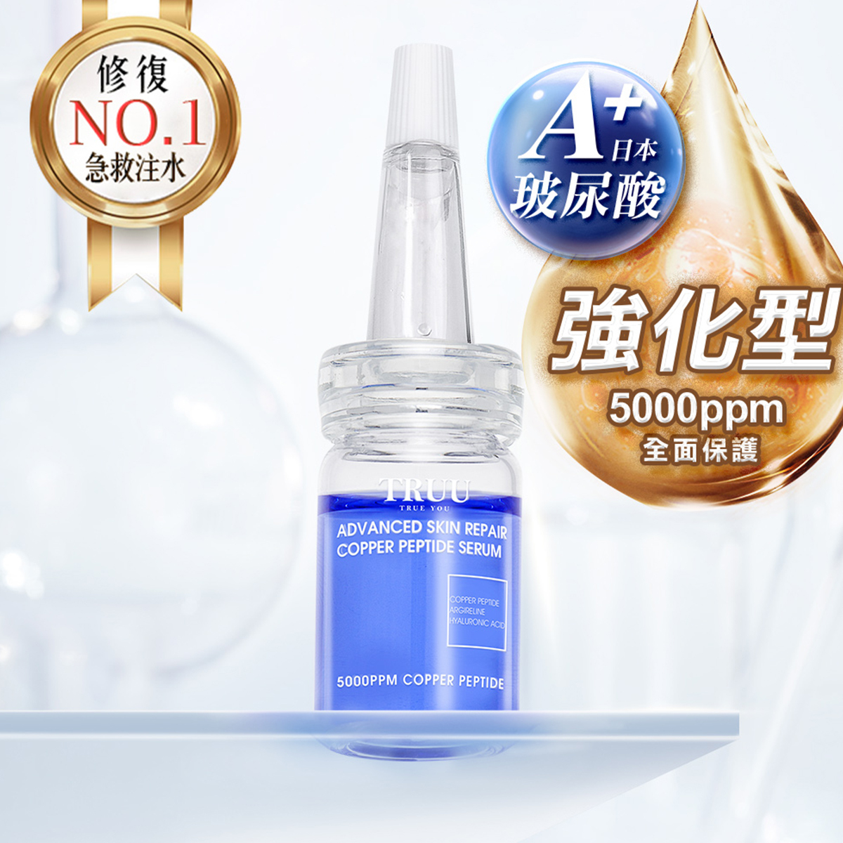 TRUU 頂級藍銅肌因修復精華7ml(隨身瓶)