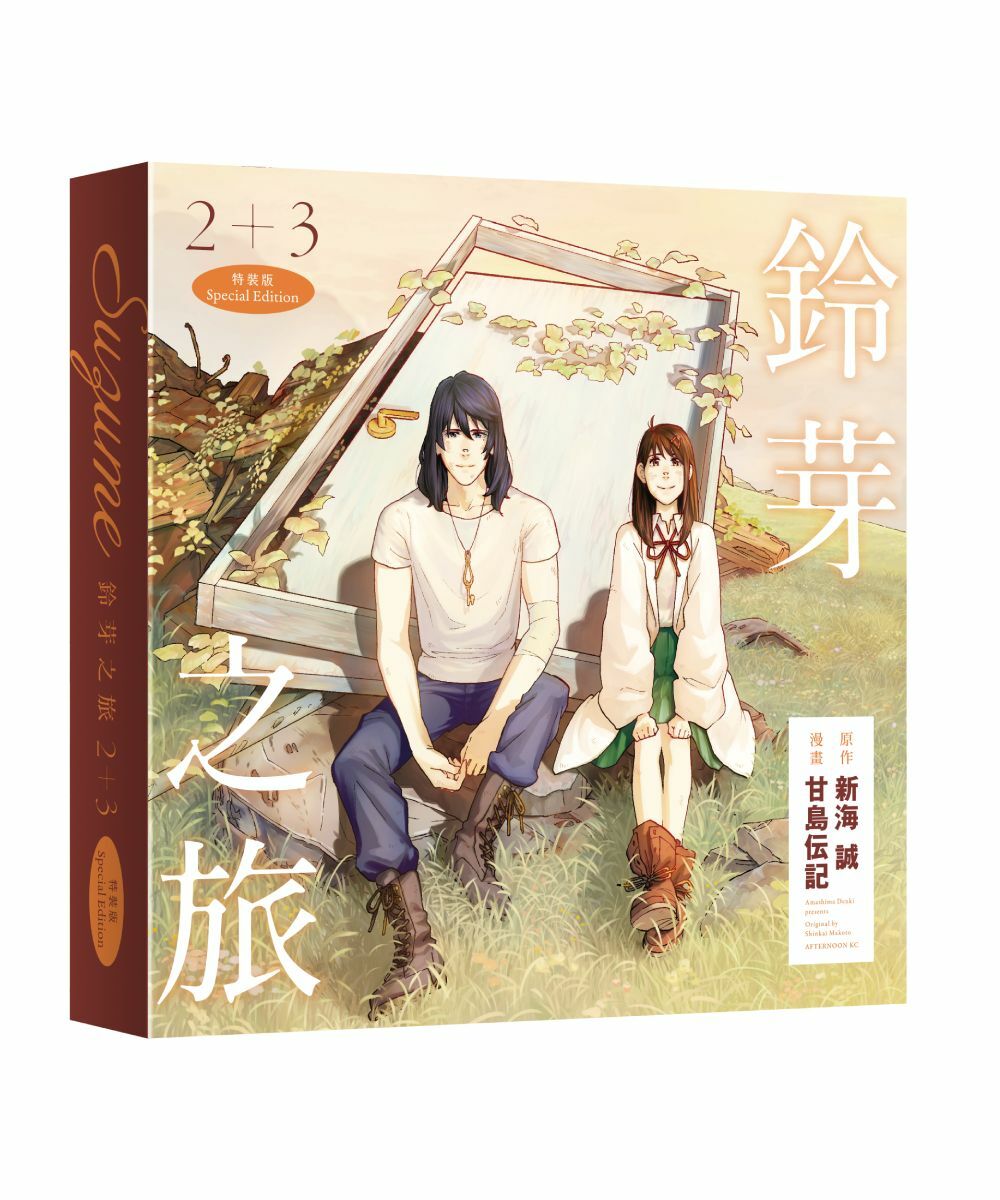 鈴芽之旅 (2)、(3)（特裝版）【2025年2月上旬出貨】