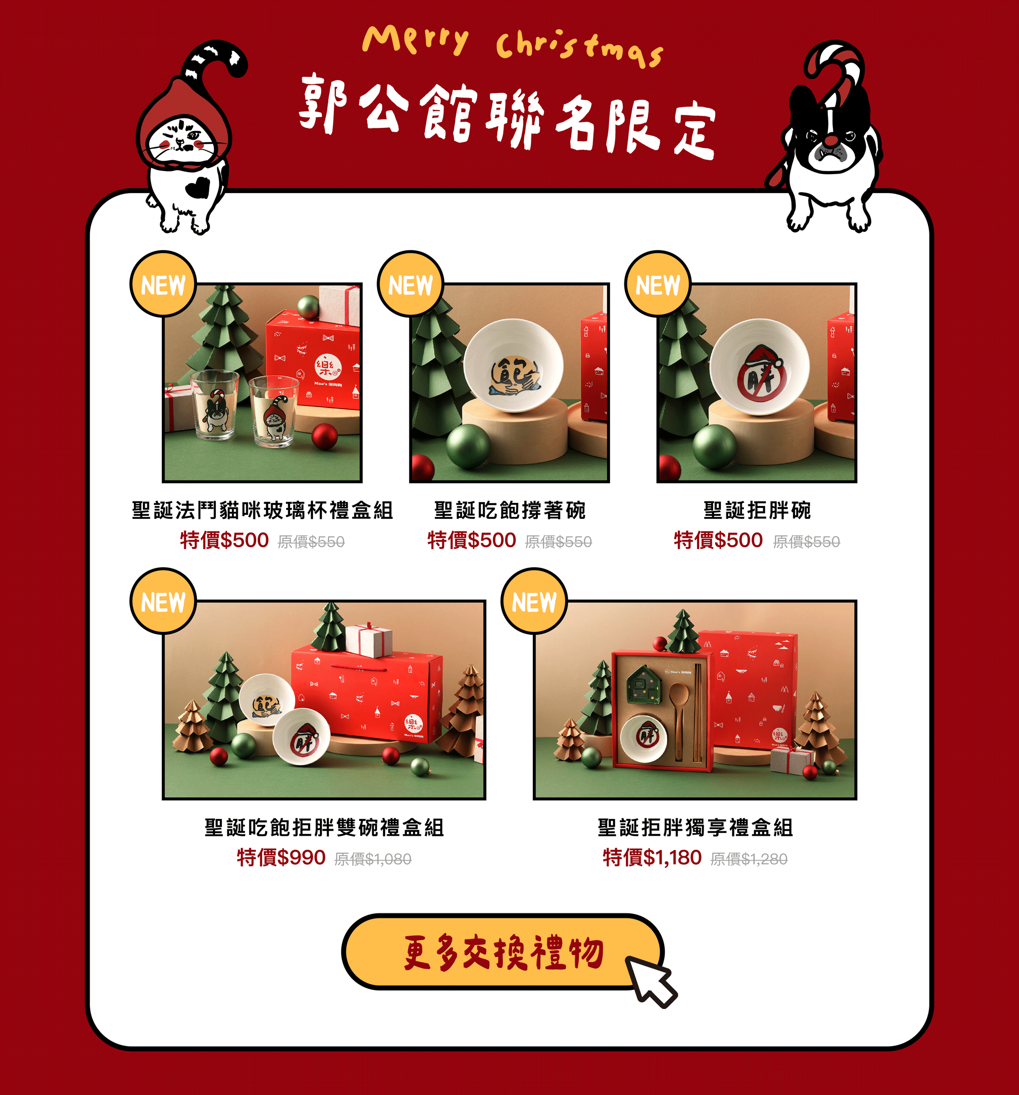 Mao's樂陶陶，與春聯專業品牌郭公館聯名，聖誕驚喜禮系列。