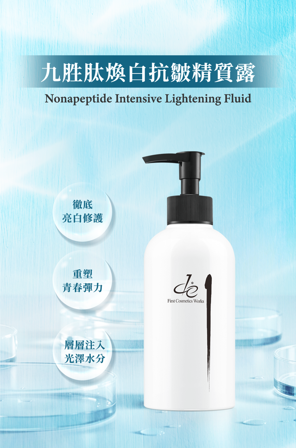 九胜肽煥白抗皺精質露-徹底亮白修護 重塑青春彈力 層層注入光澤水分-de第一化粧品