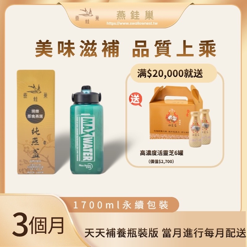 【玉欣專屬優惠】有水即食燕窩 ( 三個月｜1700ml永續包裝 )