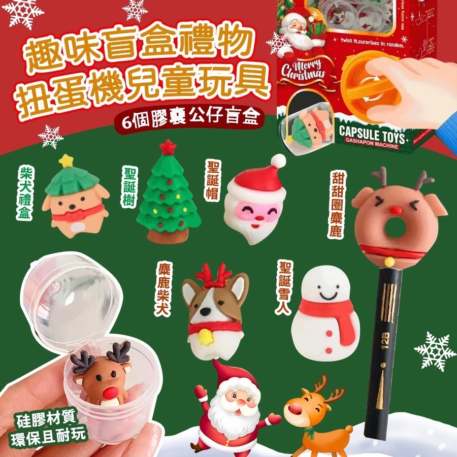 WSBB3022 聖誕主題系列~趣味盲盒禮物扭蛋機兒童玩具（現貨77）