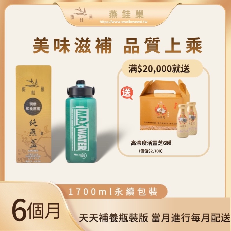 【玉欣專屬優惠】有水即食燕窩 ( 六個月｜1700ml永續包裝 )