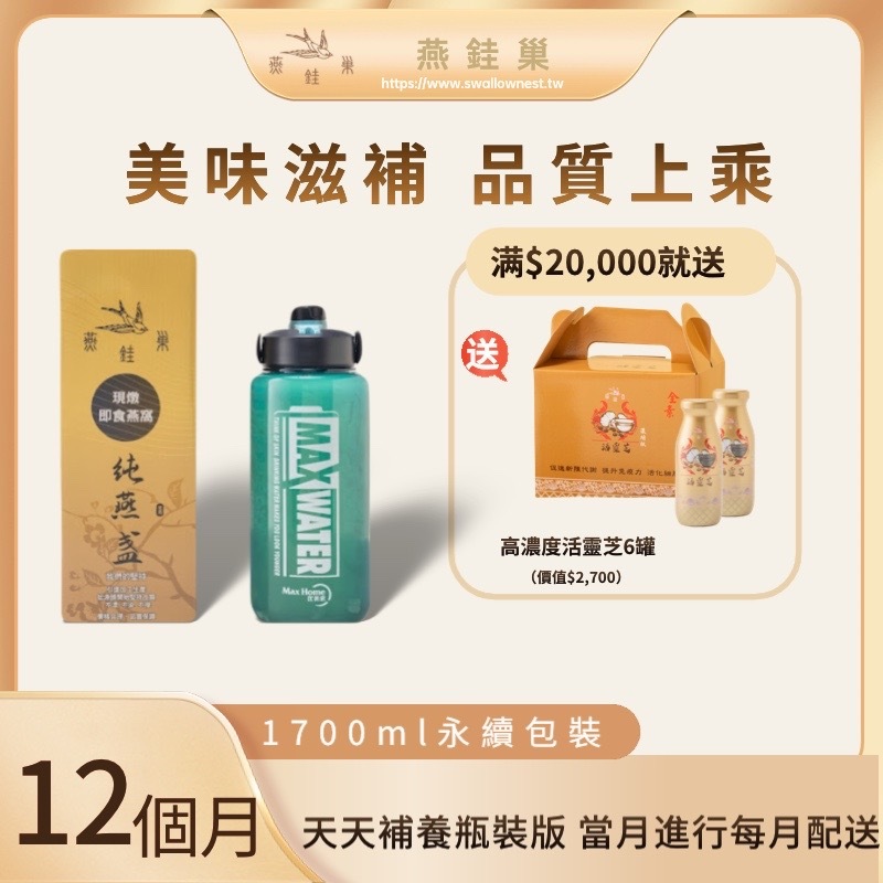 【玉欣專屬優惠】有水即食燕窩 ( 一年份｜1700ml永續包裝 )