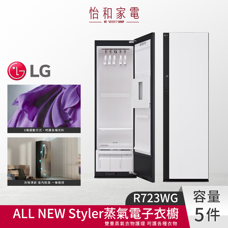 LG樂金 All New Styler蒸氣電子衣櫥 二代 雲霧白 R723WG