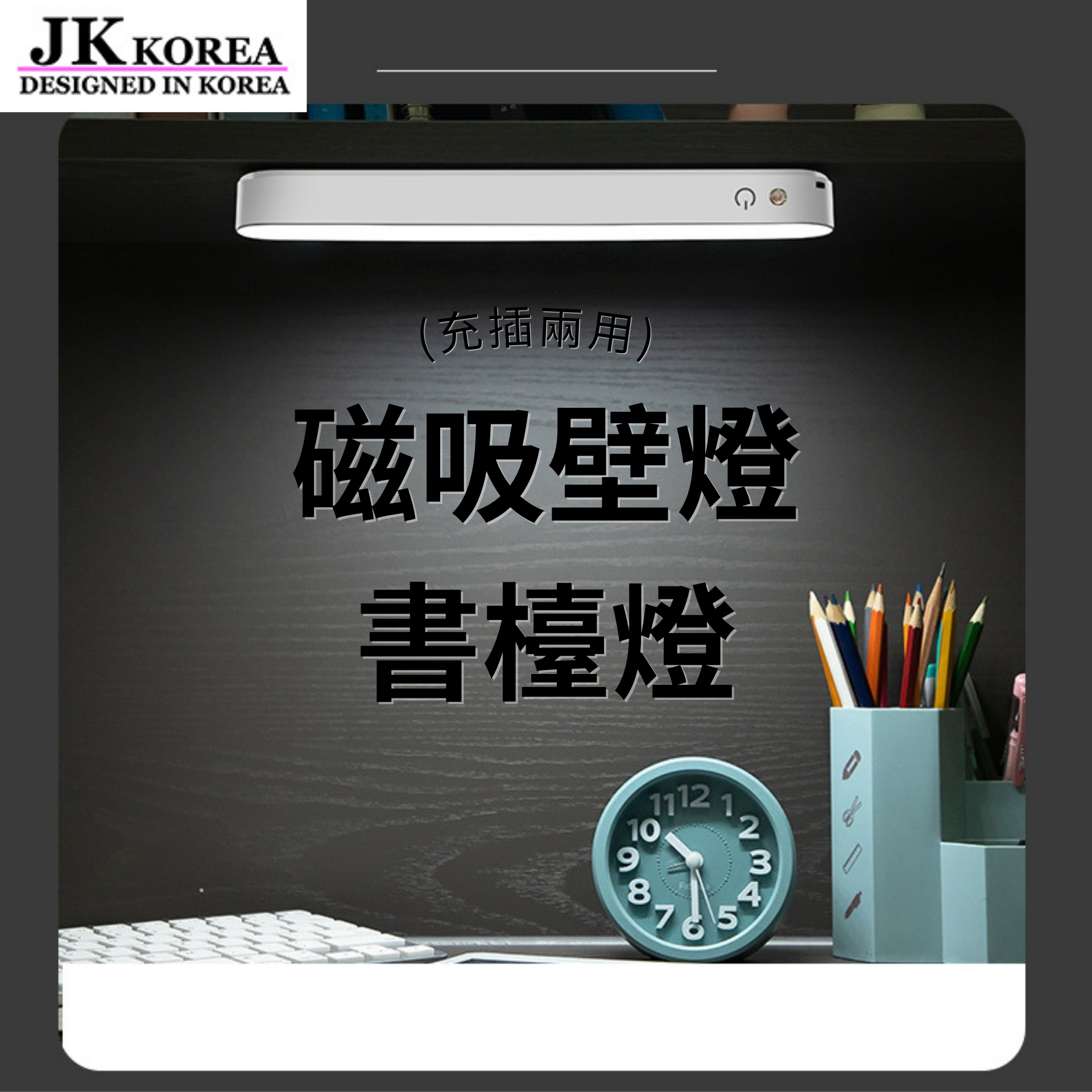 韓國JK 新款多功能檯燈學習護眼LED燈大學生宿舍吸附寢室臥室充電上床頭燈(充插兩用) J0657