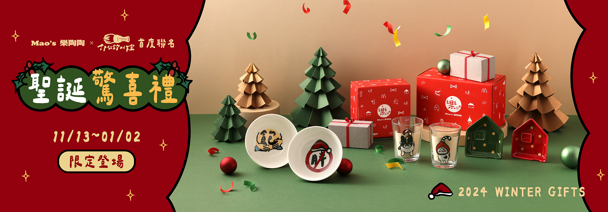 Mao's樂陶陶，與春聯品牌郭公館聯名，聖誕驚喜禮。
