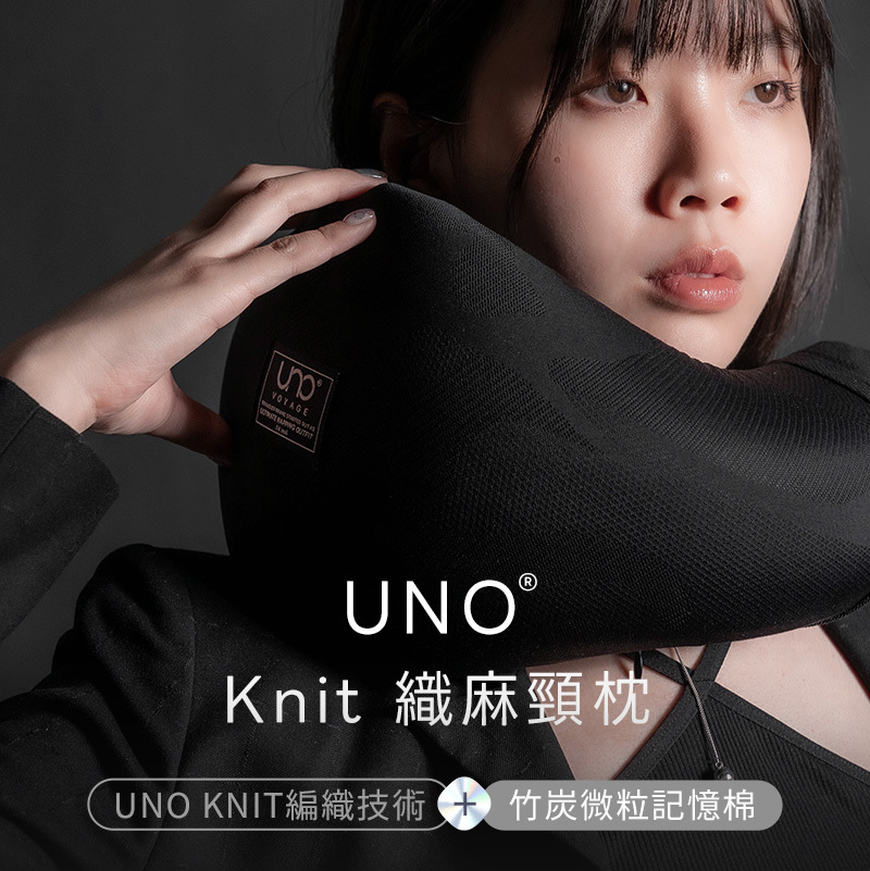 VOYAGE  Knit 織麻頸枕UNO KNIT編織技術竹炭微粒記憶棉