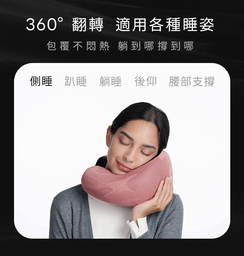 360°翻轉 適用各種睡姿包覆不悶熱 躺到哪撐到哪側睡趴睡 躺睡 後仰 腰部支撐