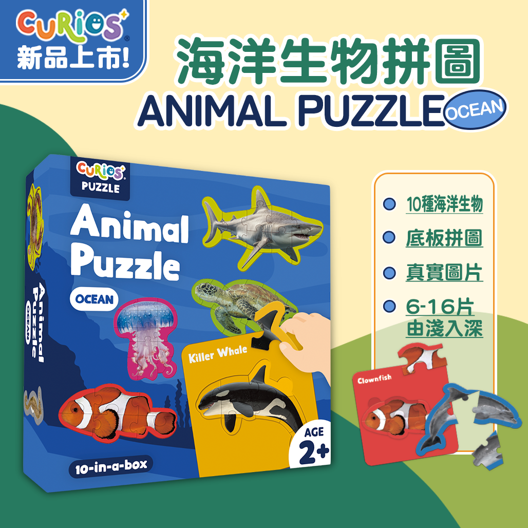 Curios®海洋生物拼圖