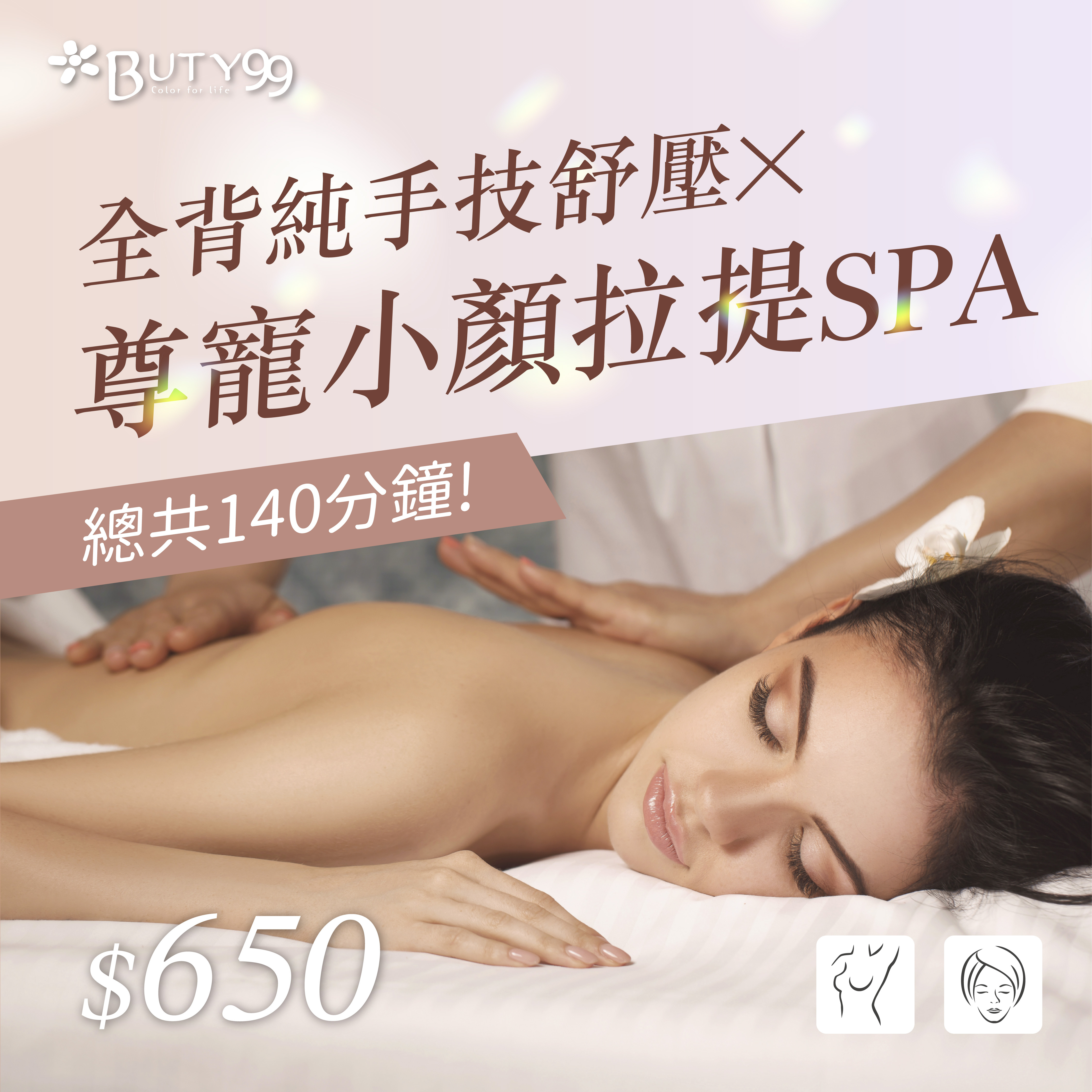 《新北》140分鐘!全背純手技舒壓x尊寵小顏拉提SPA,650元