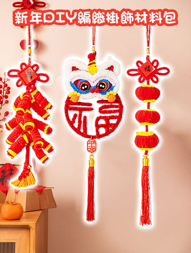 新年DIY編織掛飾材料包 AD8596