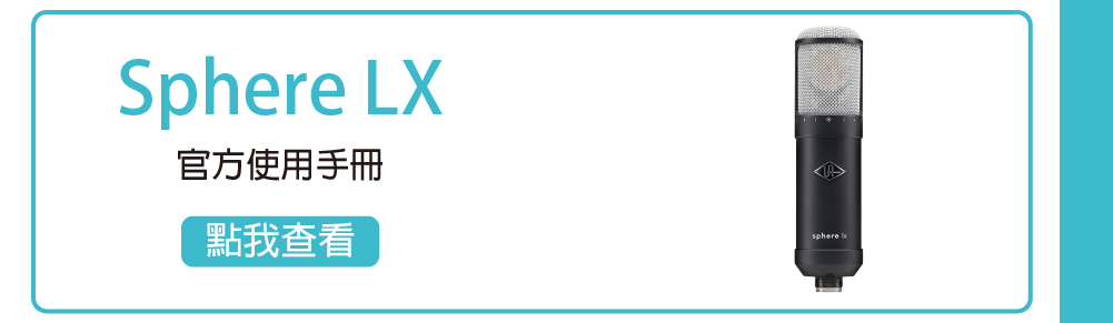 Universal Audio / Sphere系列虛擬麥克風系統(SphereDLX/Sphere LX