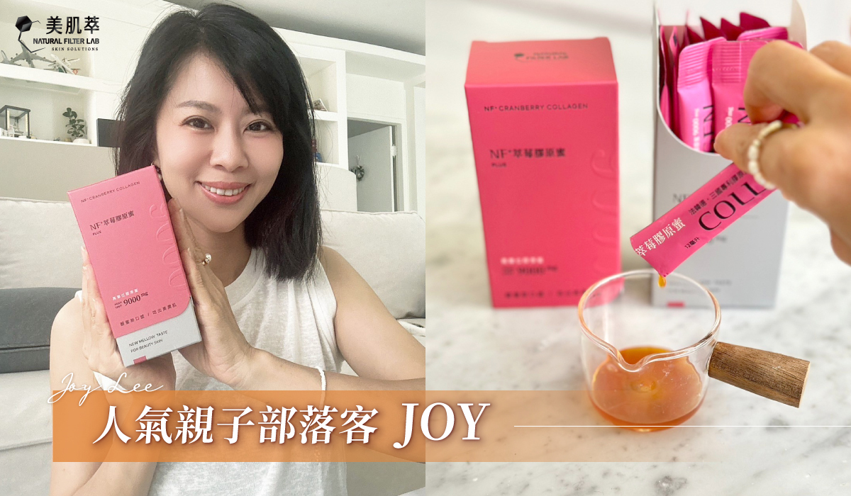 美肌萃 Joy Lee  人氣親子部落客 膠原蛋白推薦