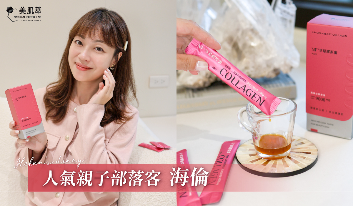 美肌萃 海倫日記Helen's diary 人氣親子部落客 膠原蛋白推薦