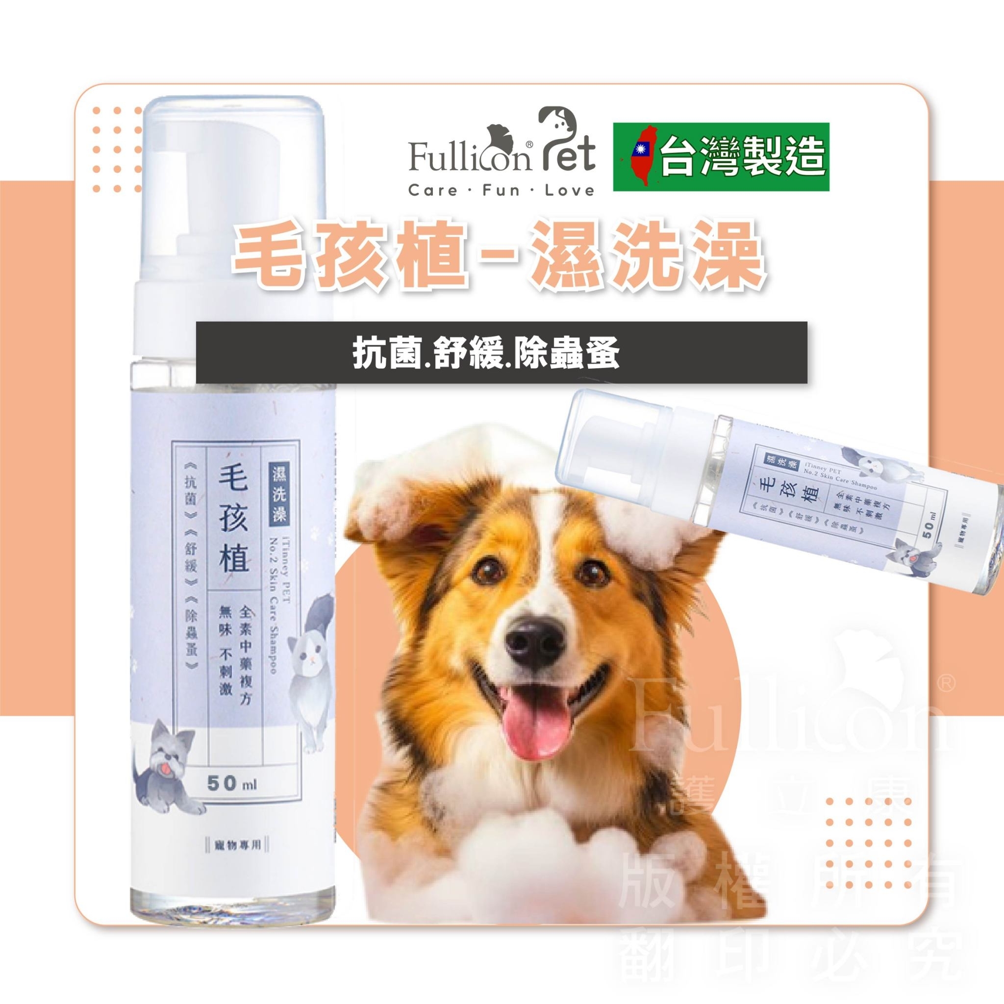 【iTinney】毛孩植 濕洗澡 ５０ＭＬ