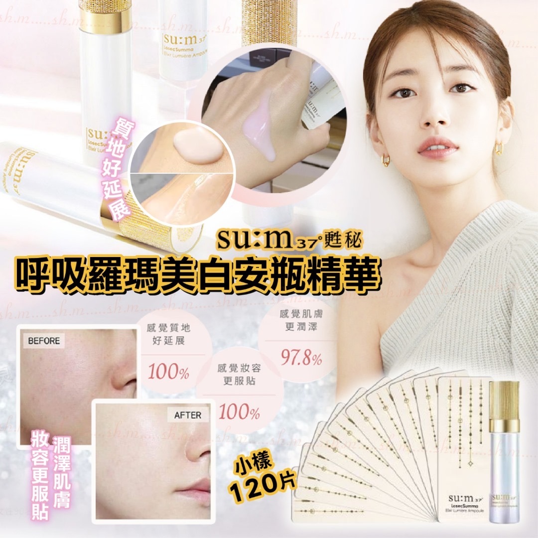 韓國su:m37°羅瑪美白安瓶精華小樣 1袋120片