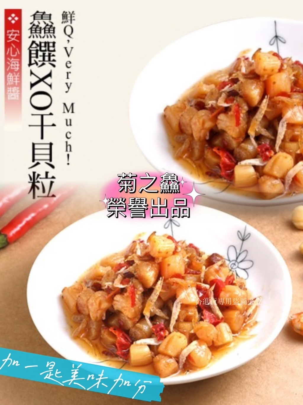 菊之鱻XO干貝粒