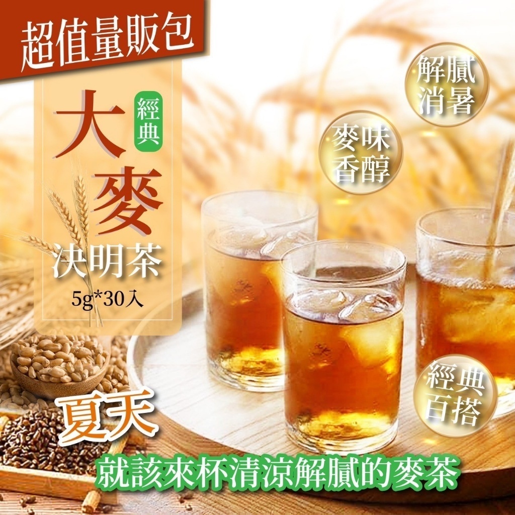 天然穀物香經典大麥決明茶 超值量販包