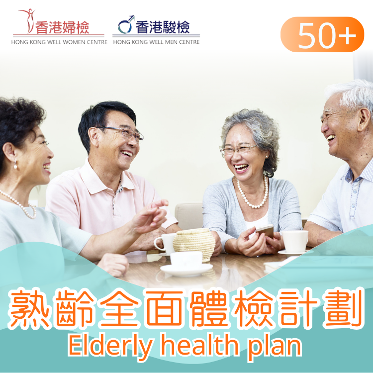 熟齡全面體檢計劃 (50歲以上)