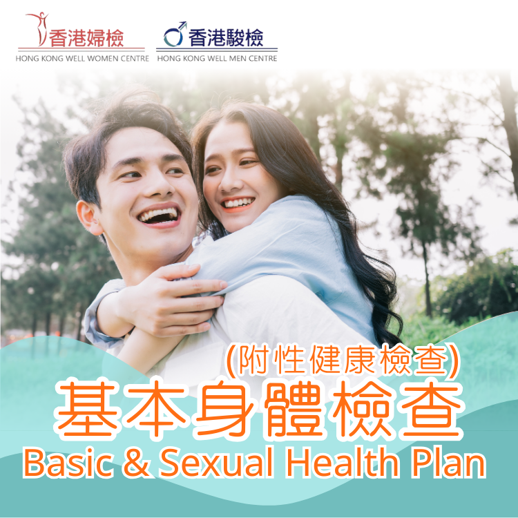 基本身體檢查(附性健康檢查)