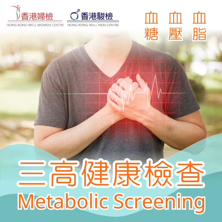 血脂 + 血壓 + 血糖 (三高) 健康檢查