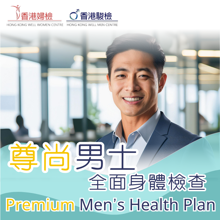 尊尚男士全面詳細健康檢查計劃