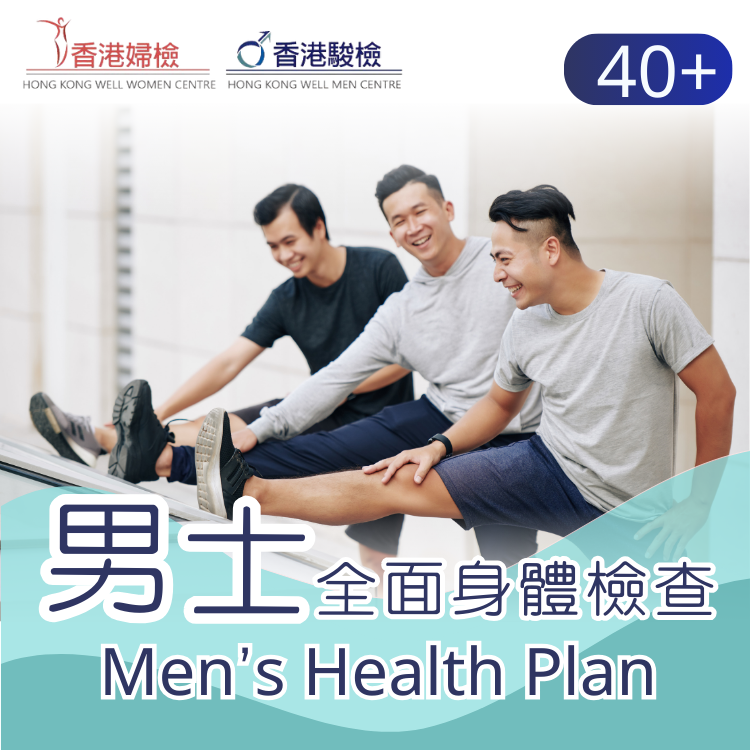男士身體檢查 ( 40歲以上)