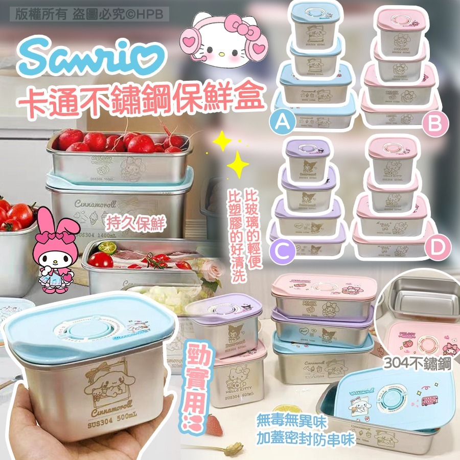 Sanrio卡通不鏽鋼保鮮盒 （1套有晒4個尺寸）