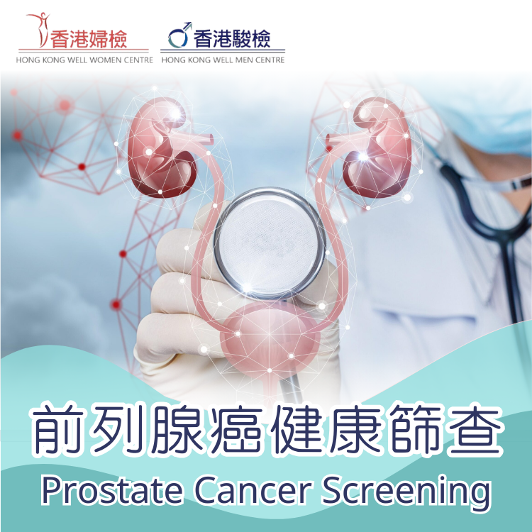 PSA 前列腺癌健康篩查