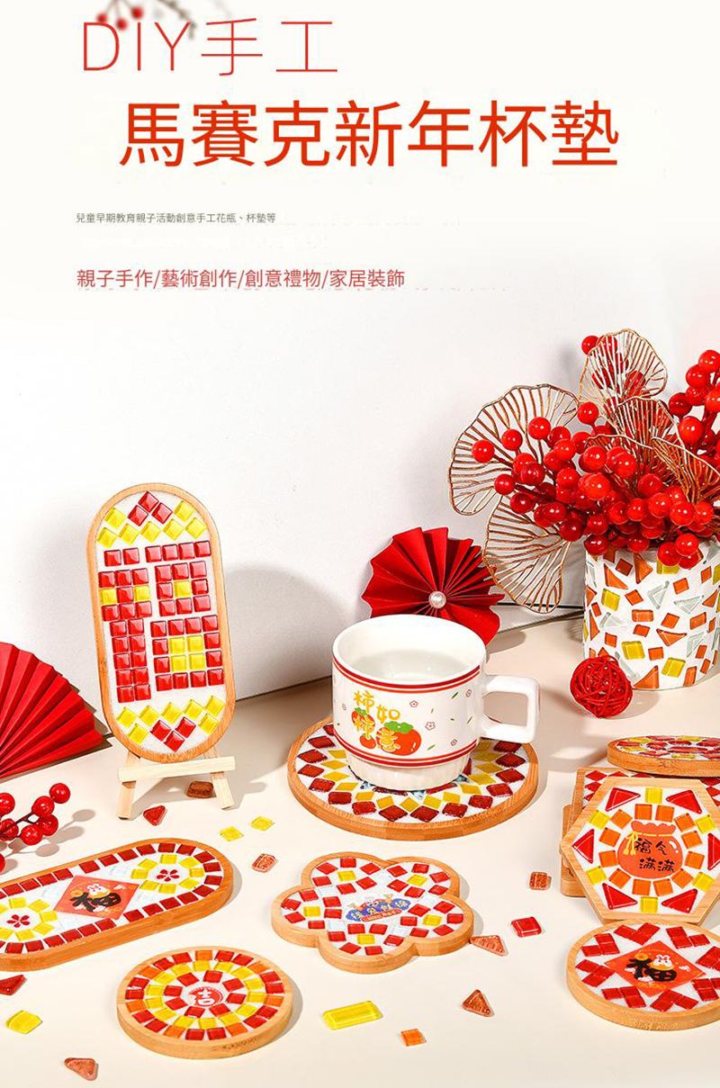 新年DIY馬賽克杯墊材料包 AD2522