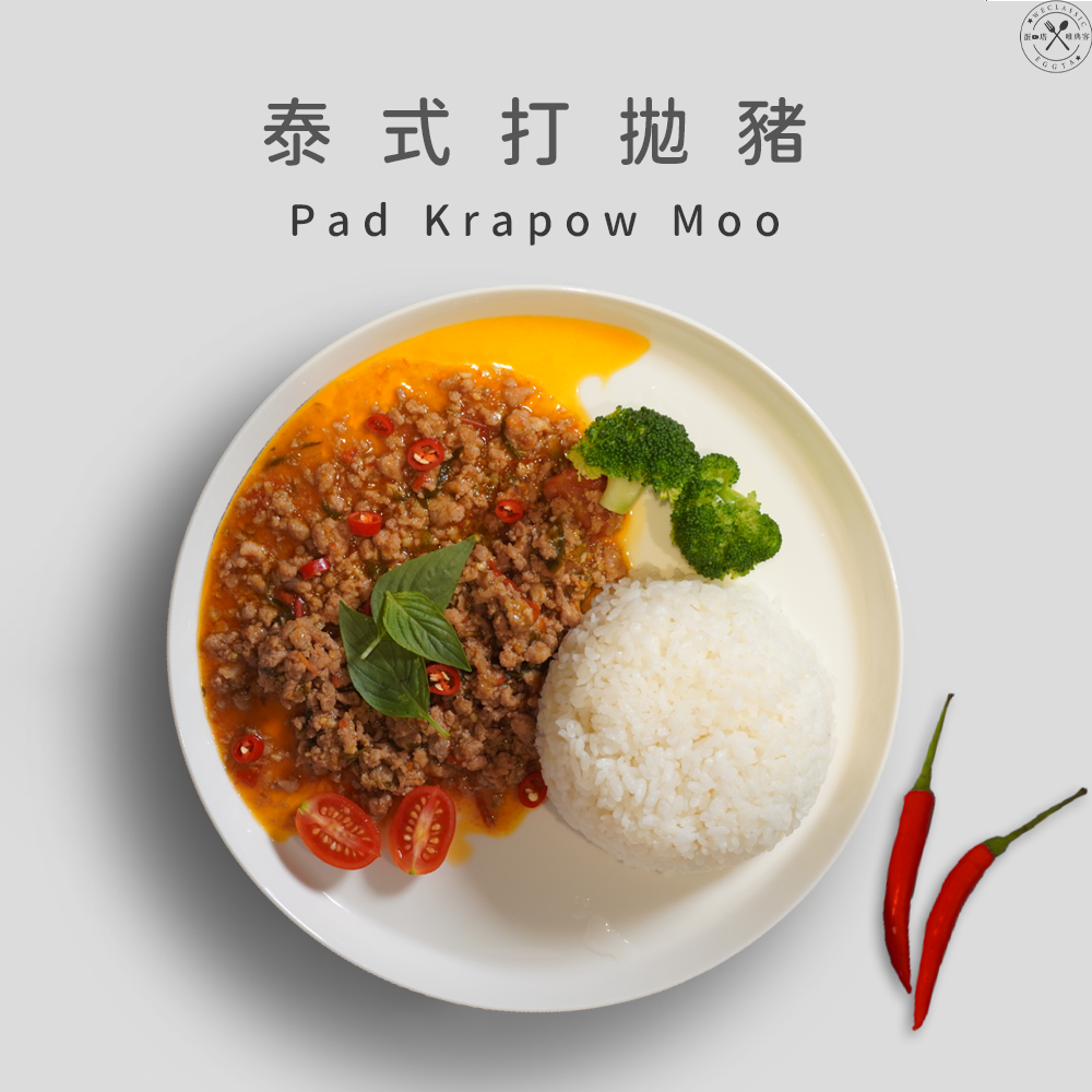 【微辣塔香】泰式打拋豬 調理包