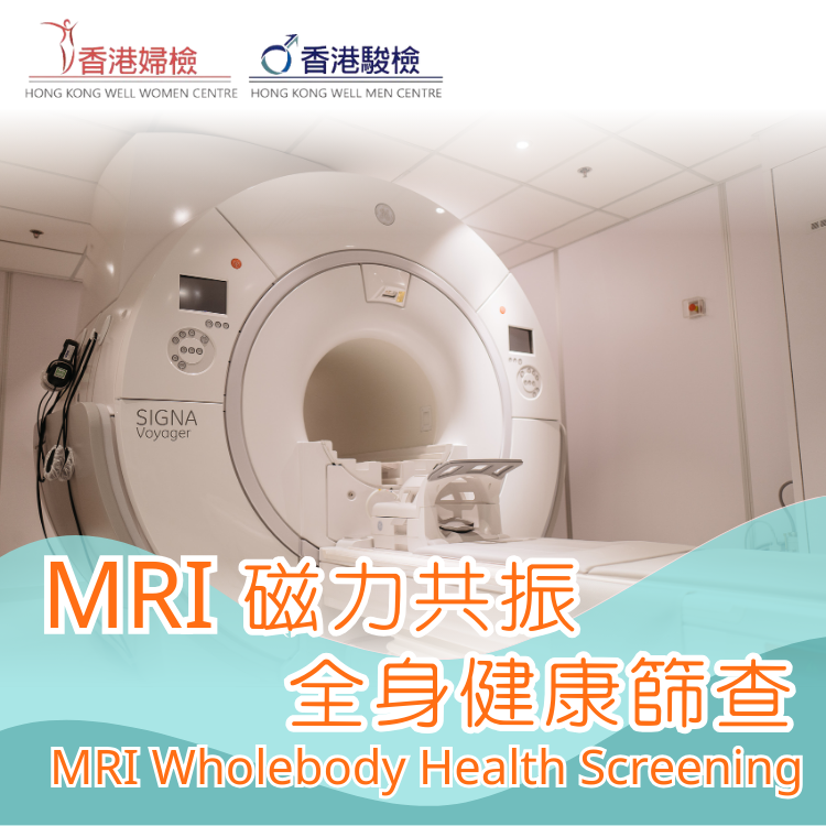 MRI 磁力共振全身健康篩查