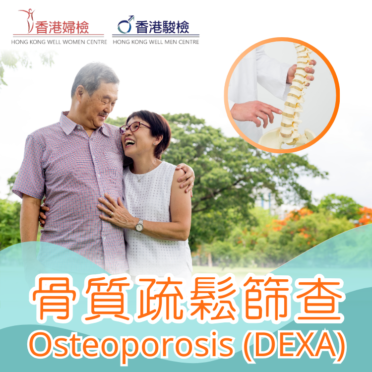 骨質疏鬆篩查