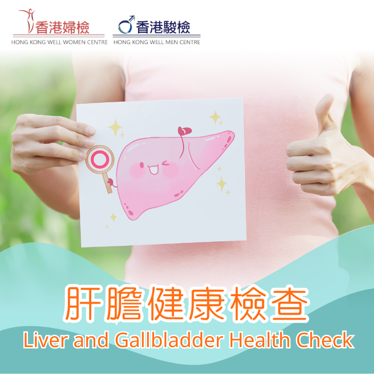 肝膽健康檢查
