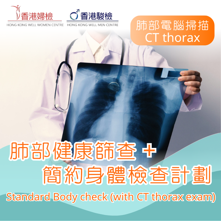 肺部電腦掃描檢查+ 簡約身體檢查計劃
