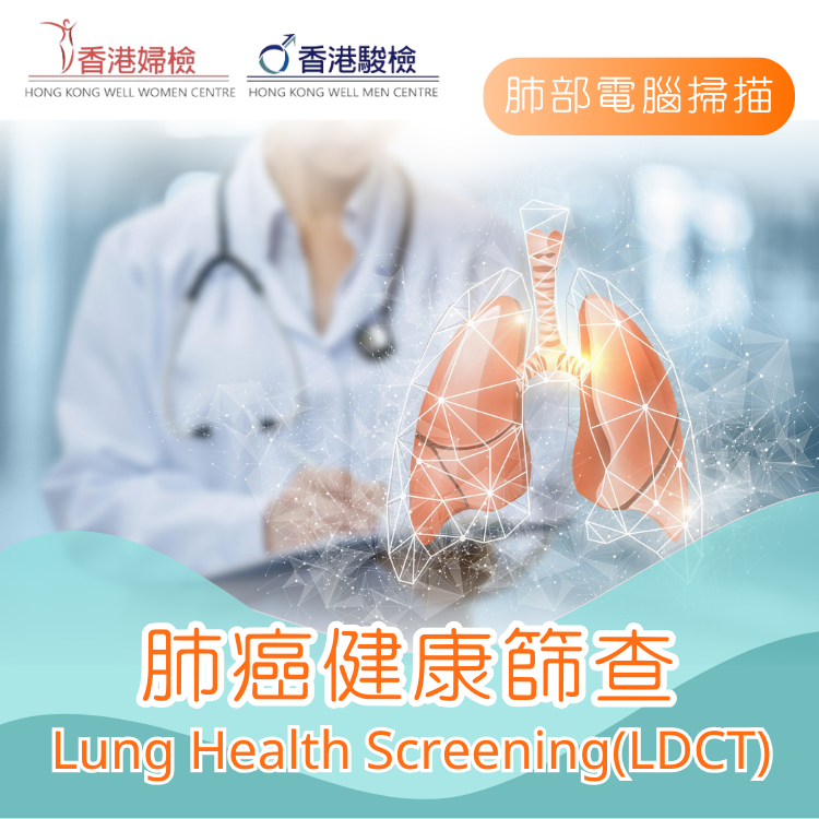 肺癌健康篩查 (低劑量電腦掃描)