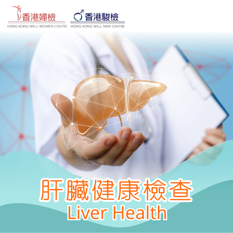 肝臟健康檢查