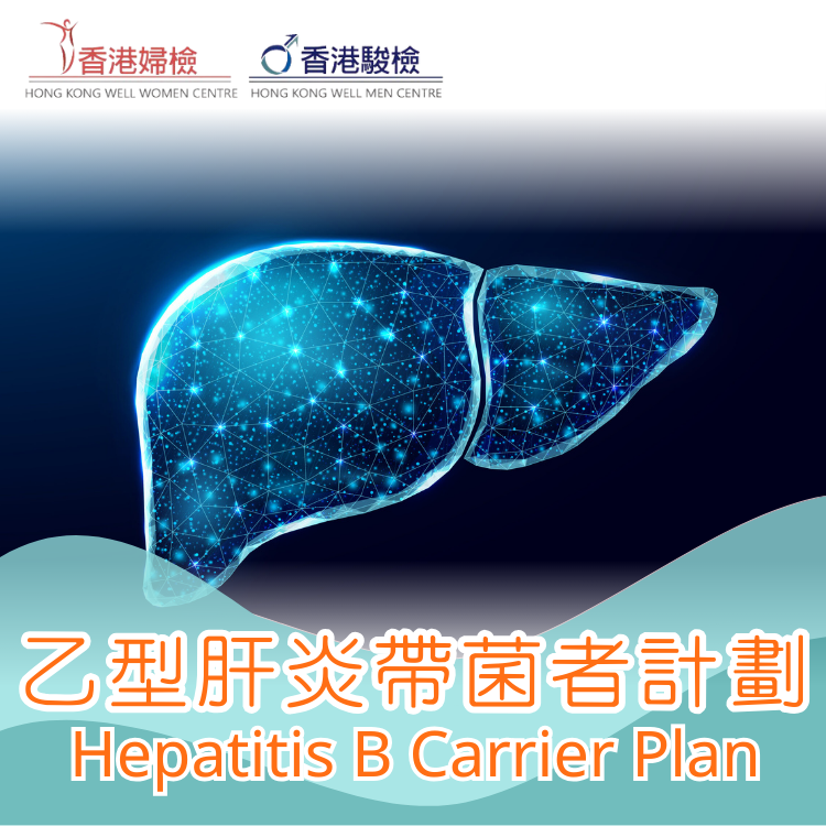 乙型肝炎帶菌者計劃
