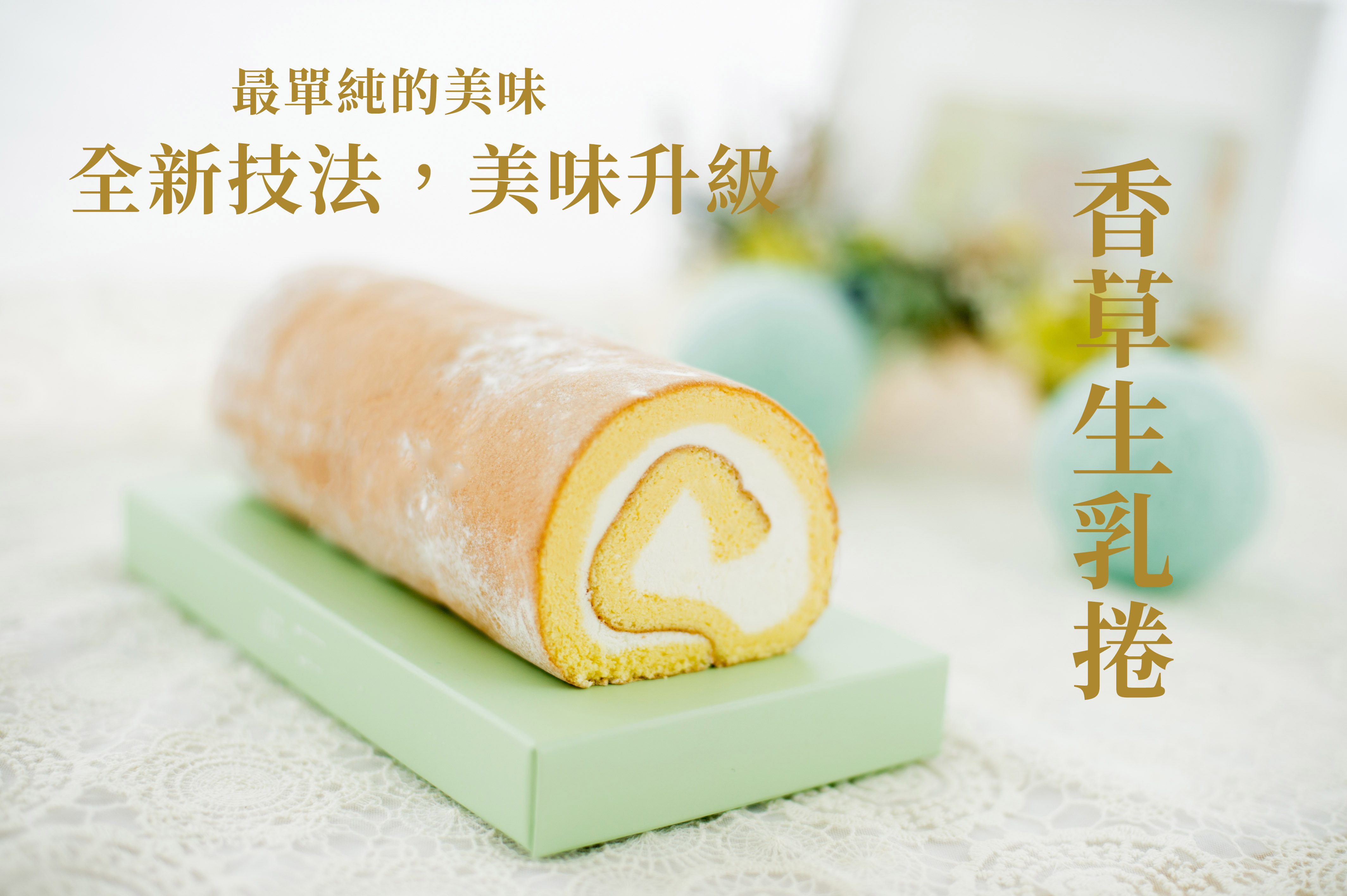 彌月香草生乳捲 彌月蛋糕推薦