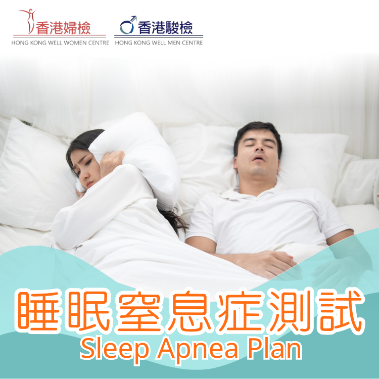 睡眠窒息症測試